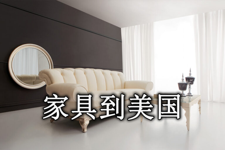 家具海运到美国