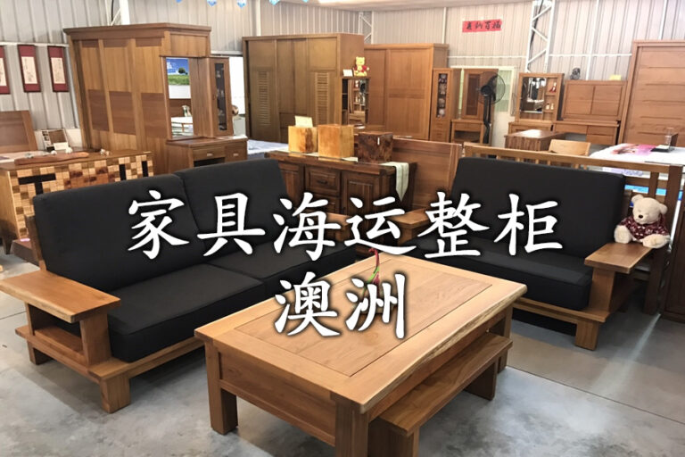 家具沙发海运到澳洲