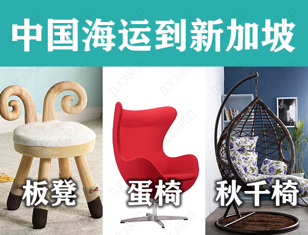 板凳海运到新加坡