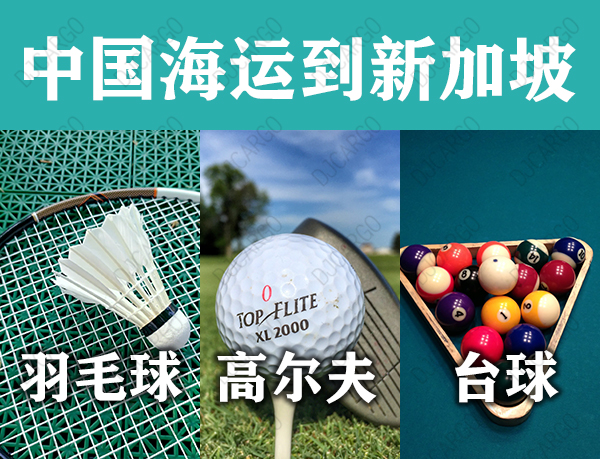高尔夫海运到新加坡