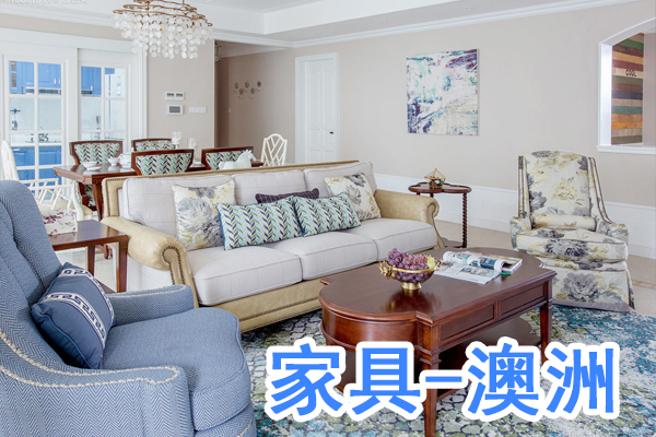 中国海运家具到澳洲