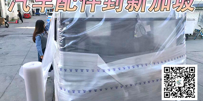 汽车配件到新加坡