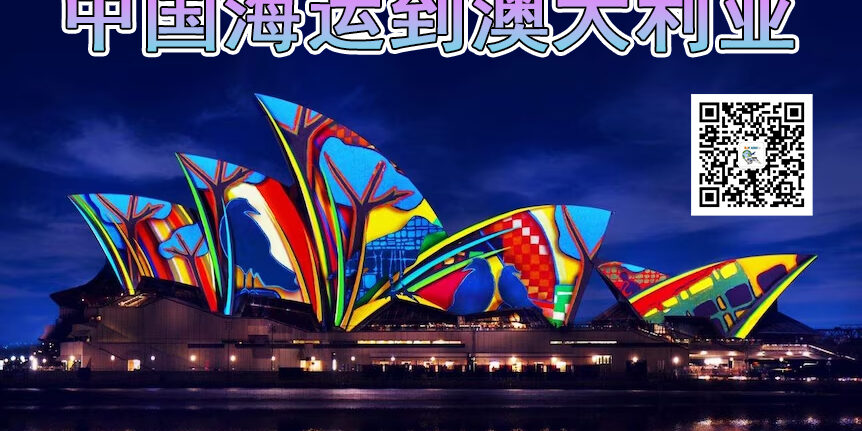 中国海运到澳大利亚