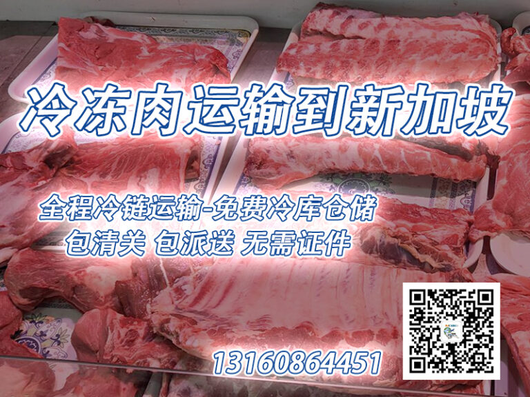 冷冻食品到新加坡