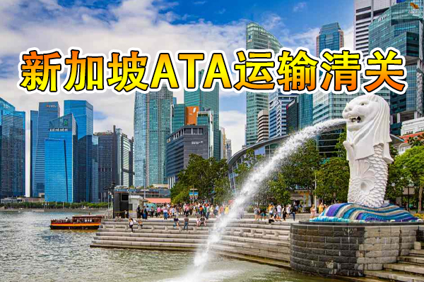 新加坡ATA