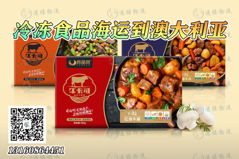 冷冻食品海运到澳大利亚