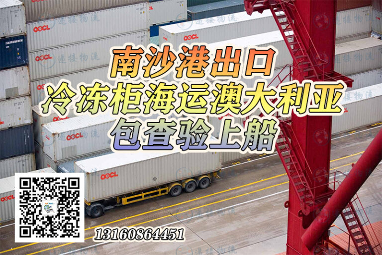 冷冻柜海运到澳大利亚