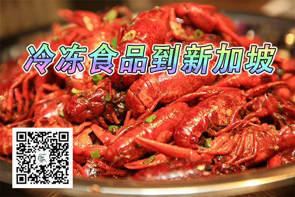 小龙虾海运到新加坡
