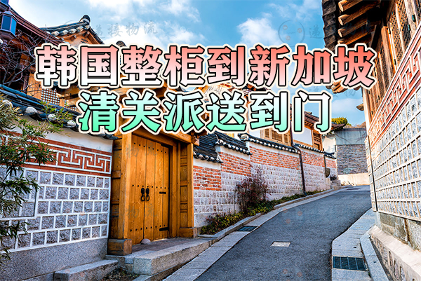 新加坡清关