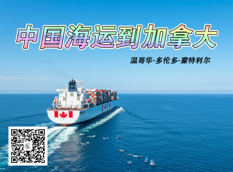 加拿大整柜海运