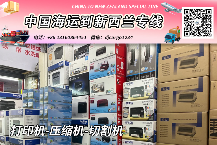 打印机-压缩机-切割机海运到新西兰奥克兰/基督城→小詹