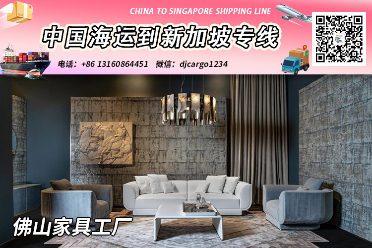 佛山家具工厂海运整柜到新加坡双清关派送到门→小詹