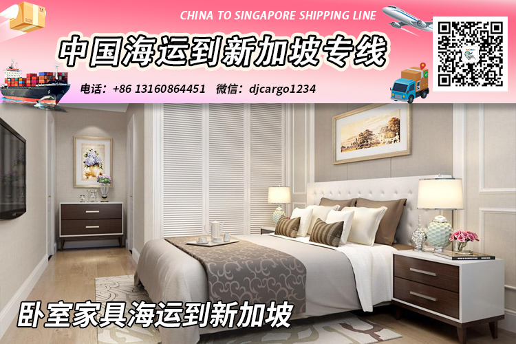 【精选】卧室家具海运整柜拼箱到新加坡专线-递接物流