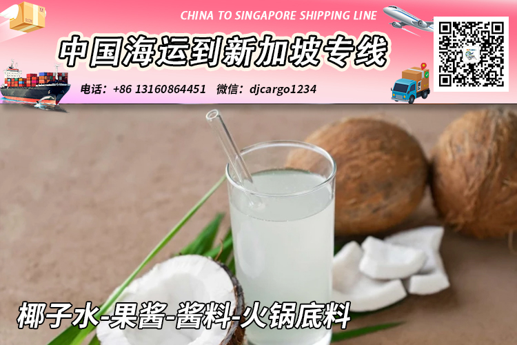 椰子水-果酱-酱料-火锅底料冷链整柜拼箱海运到新加坡