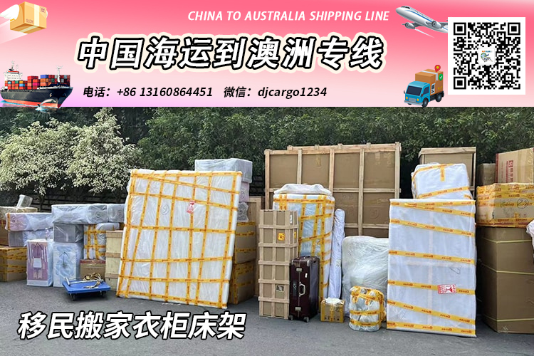 移民搬家衣柜床架海运到澳洲悉尼/布里斯班/墨尔本/珀斯