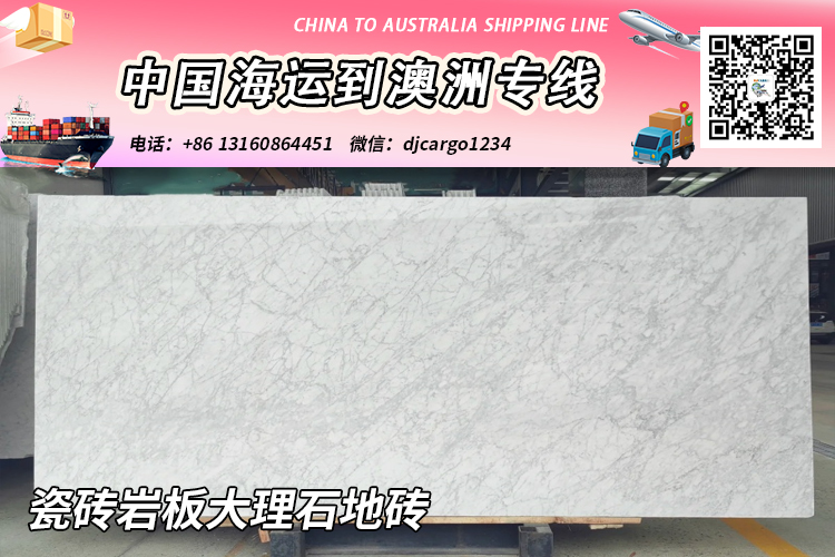 中国“瓷砖岩板大理石地砖”海运整柜到澳大利亚双清到门