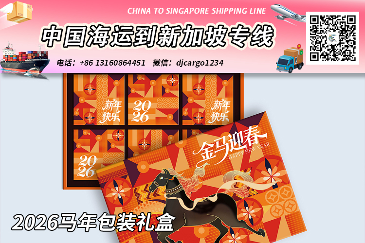【精选】2026马年包装礼盒海运整柜拼箱到新加坡专线