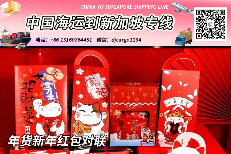【精选】年货新年红包对联海运整柜拼箱到新加坡专线