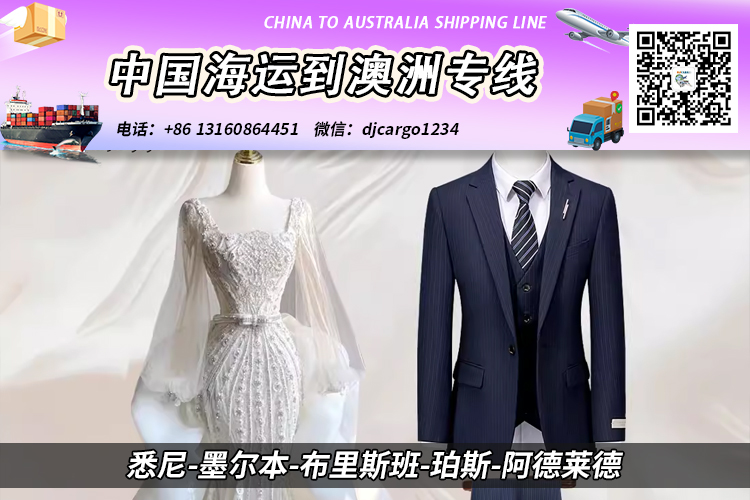 棉服-礼服-西装-衣柜海运整柜到澳大利亚Australia