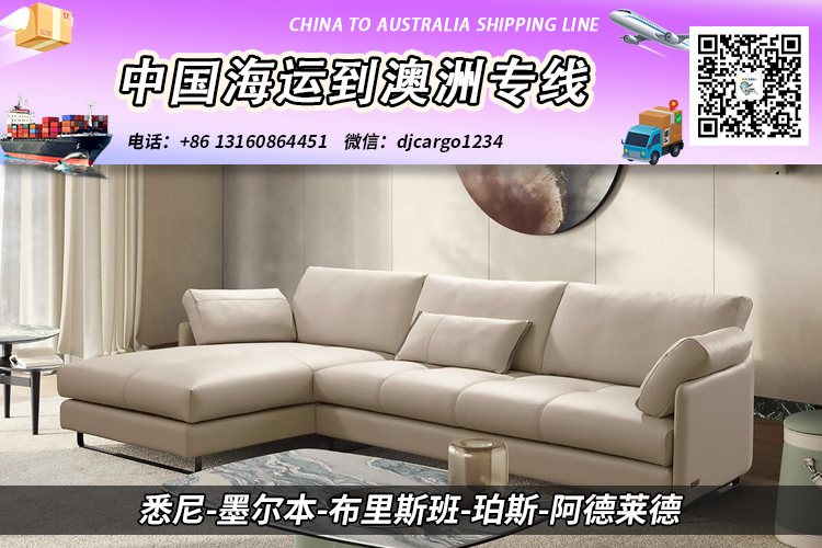 广州递接物流海运家具-沙发整柜/拼箱到澳大利亚双清到门