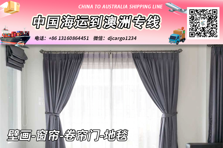 壁画-窗帘-卷帘门-地毯海运整柜到澳大利亚【专业物流】
