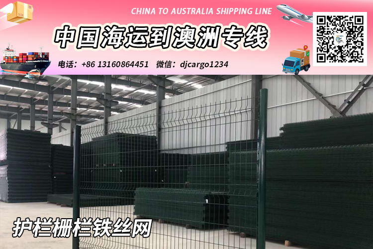 “护栏栅栏铁丝网”海运到澳洲悉尼/布里斯班/墨尔本/珀斯