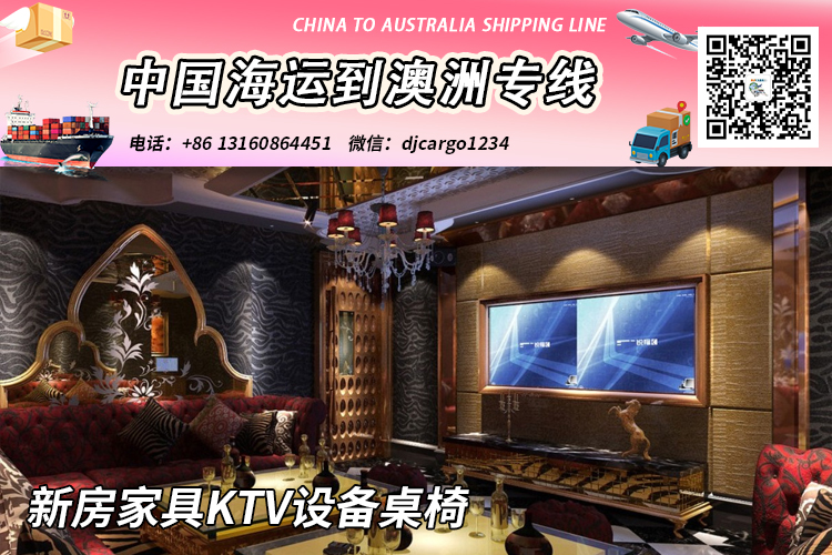 新房家具KTV设备桌椅海运整柜到澳大利亚V:djcargo1234