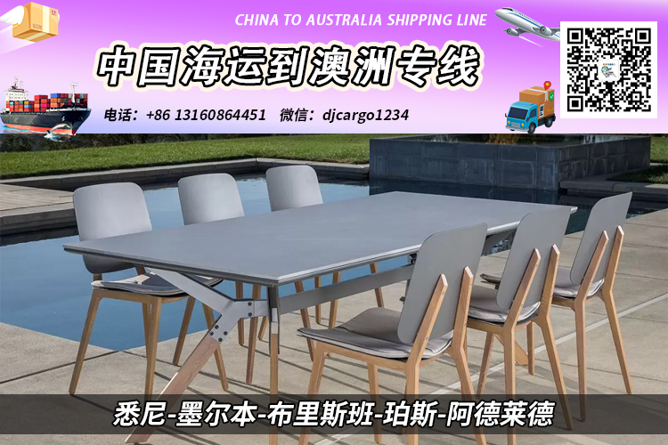 【整柜订舱】上海餐桌餐椅海运整柜到澳大利亚双清门到门