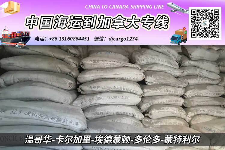 【整柜订舱】水泥-瓷砖-大理石板海运整柜到加拿大
