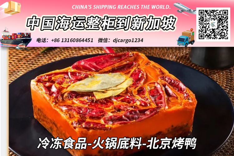冷冻食品-火锅底料-北京烤鸭海运整柜拼箱到新加坡全程-18° 冷冻食品-火锅底料-北京烤鸭海运整柜拼箱到新加坡全程-18°