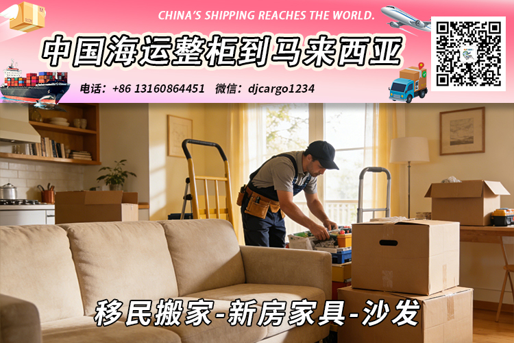 移民搬家-新房家具-沙发海运整柜拼箱到东马、西马双清到门 移民搬家-新房家具-沙发海运整柜拼箱到东马、西马双清到门