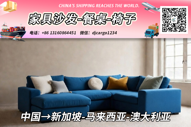 家具沙发-餐桌-椅子海运整柜到新加坡、马来西亚、澳大利亚 家具沙发-餐桌-椅子海运整柜到新加坡、马来西亚、澳大利亚