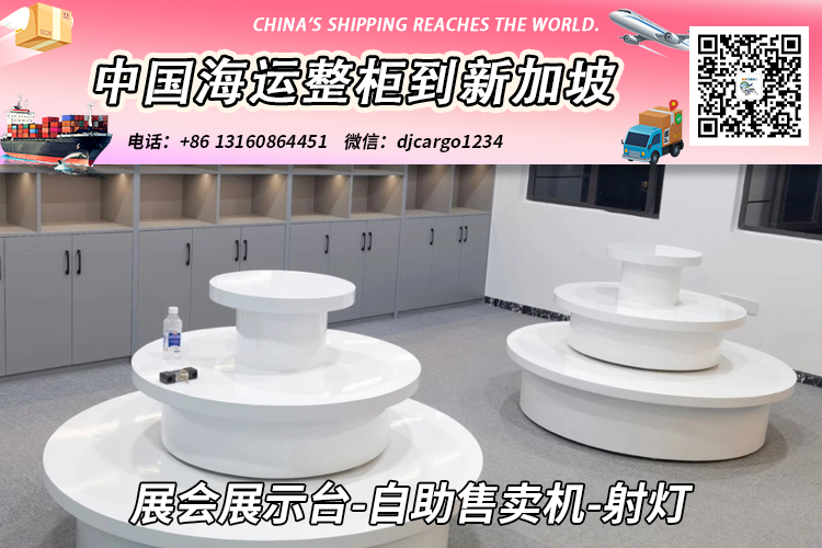展会展示台-自助售卖机-射灯海运整柜到新加坡