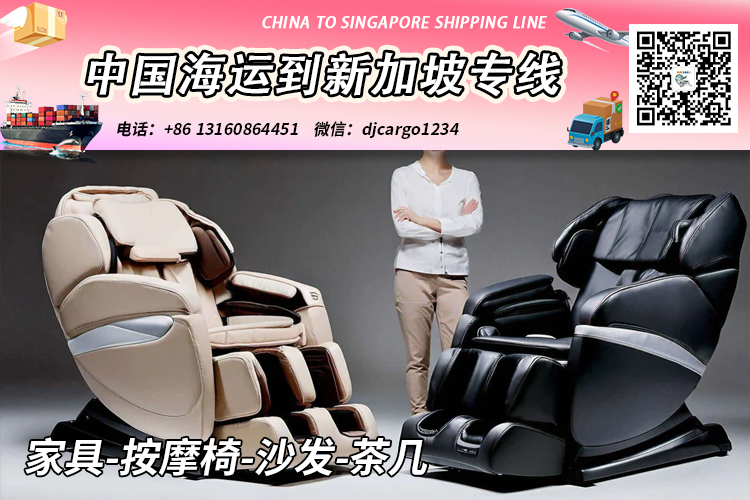 家具-按摩椅-沙发-茶几海运整柜到新加坡-递接物流 家具-按摩椅-沙发-茶几海运整柜到新加坡-递接物流