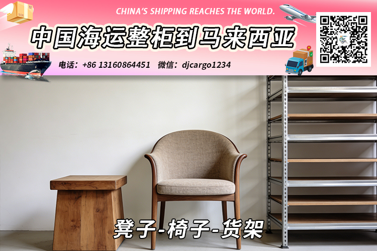 凳子-椅子-货架海运整柜拼箱到马来西亚→东马西马 凳子-椅子-货架海运整柜拼箱到马来西亚→东马西马