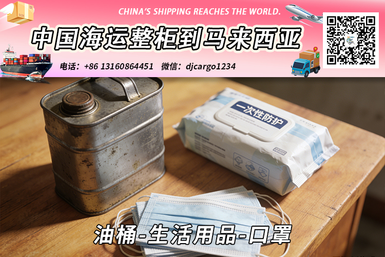 油桶-生活用品-口罩海运整柜拼箱到马来西亚→东马西马 油桶-生活用品-口罩海运整柜拼箱到马来西亚→东马西马