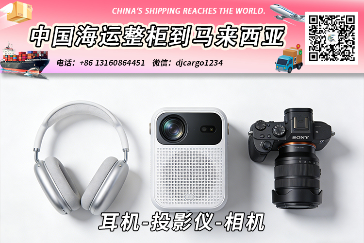 耳机-投影仪-相机海运整柜拼箱到马来西亚→东马西马 耳机-投影仪-相机海运整柜拼箱到马来西亚→东马西马