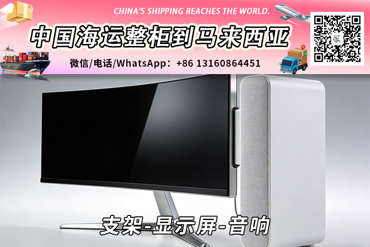 支架、显示屏、音响海运至马来西亚(东马 / 西马)全指南 支架、显示屏、音响海运至马来西亚(东马 / 西马)全指南
