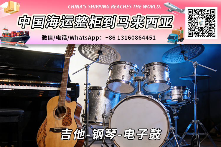 吉他-钢琴-电子鼓海运整柜拼箱到马来西亚→东马西马 吉他-钢琴-电子鼓海运整柜拼箱到马来西亚→东马西马