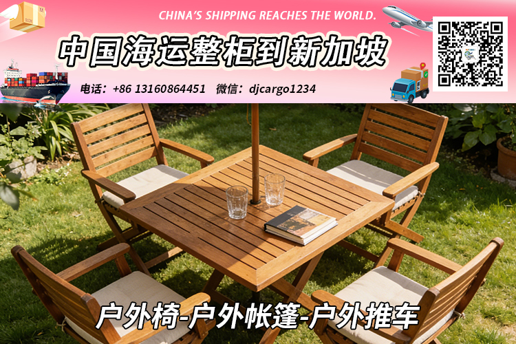 户外椅-户外帐篷-户外推车海运整柜拼箱到新加坡 户外椅-户外帐篷-户外推车海运整柜拼箱到新加坡