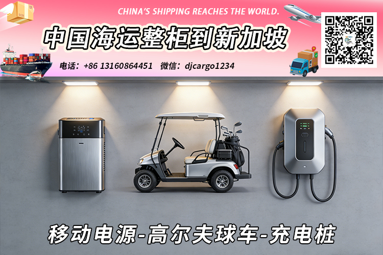 移动电源-高尔夫球车-充电桩海运整柜拼箱到新加坡 移动电源-高尔夫球车-充电桩海运整柜拼箱到新加坡