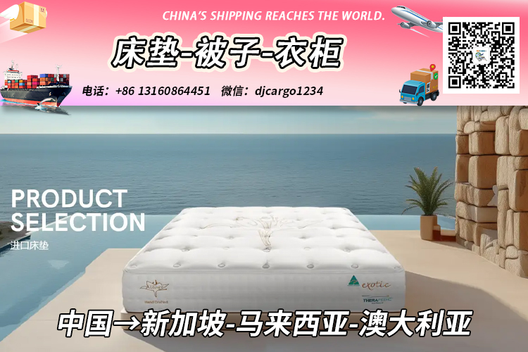 床垫-被子-衣柜海运整柜到新加坡、马来西亚、澳大利亚 床垫-被子-衣柜海运整柜到新加坡、马来西亚、澳大利亚