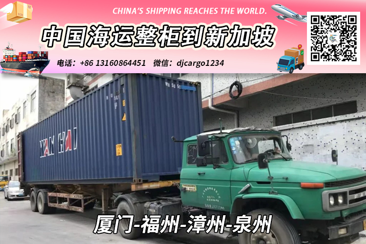 厦门-福州-漳州-泉州海运整柜到新加坡双清关派送到门 厦门-福州-漳州-泉州海运整柜到新加坡双清关派送到门