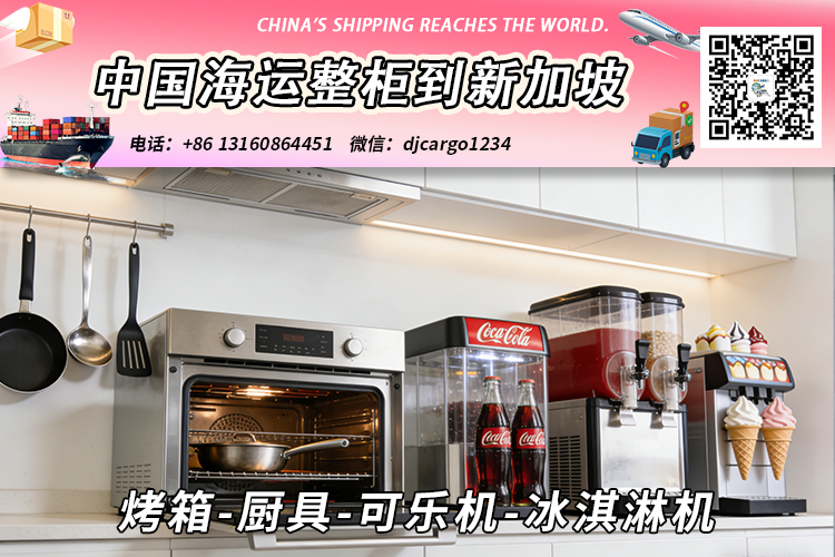 烤箱-厨具-可乐机-冰淇淋机海运整柜拼箱到新加坡 烤箱-厨具-可乐机-冰淇淋机海运整柜拼箱到新加坡