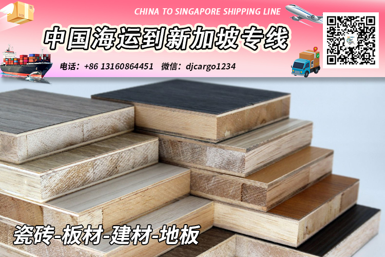 瓷砖-板材-建材-地板海运整柜拼箱到新加坡 瓷砖-板材-建材-地板海运整柜拼箱到新加坡