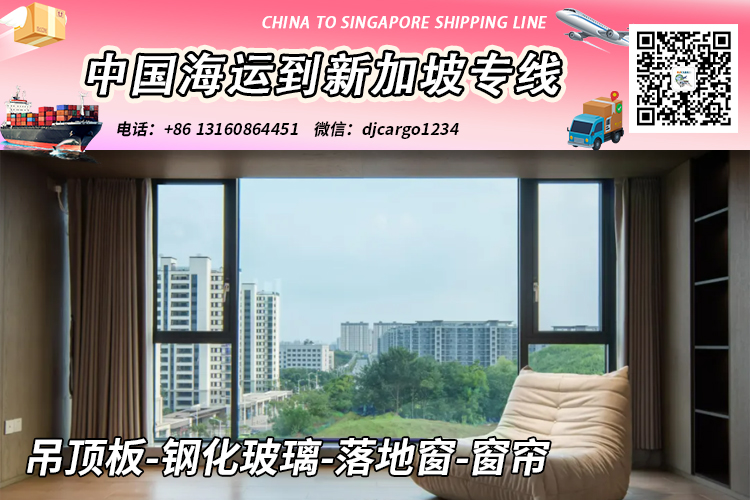 吊顶板-钢化玻璃-落地窗-窗帘海运整柜拼箱到新加坡 吊顶板-钢化玻璃-落地窗-窗帘海运整柜拼箱到新加坡