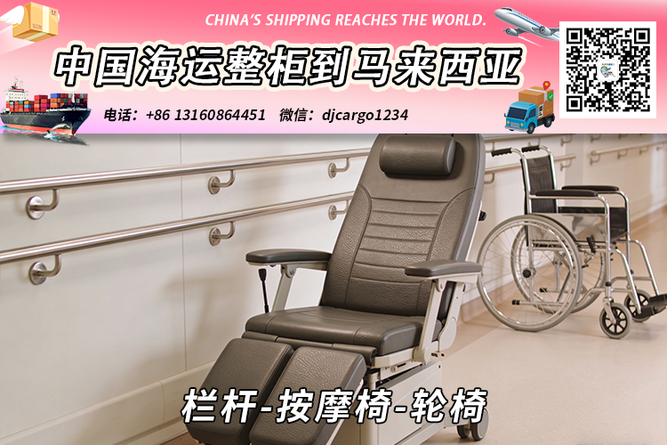 栏杆-按摩椅-轮椅海运整柜拼箱到东马、西马双清到门