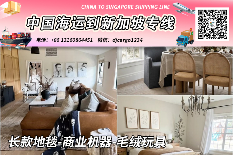 长款地毯-商业机器-毛绒玩具海运整柜到新加坡 长款地毯-商业机器-毛绒玩具海运整柜到新加坡