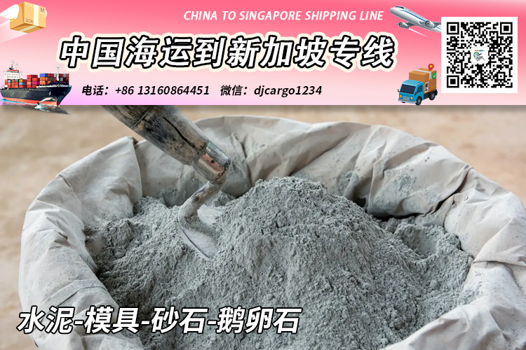 水泥-模具-砂石-鹅卵石海运整柜拼箱到新加坡 水泥-模具-砂石-鹅卵石海运整柜拼箱到新加坡