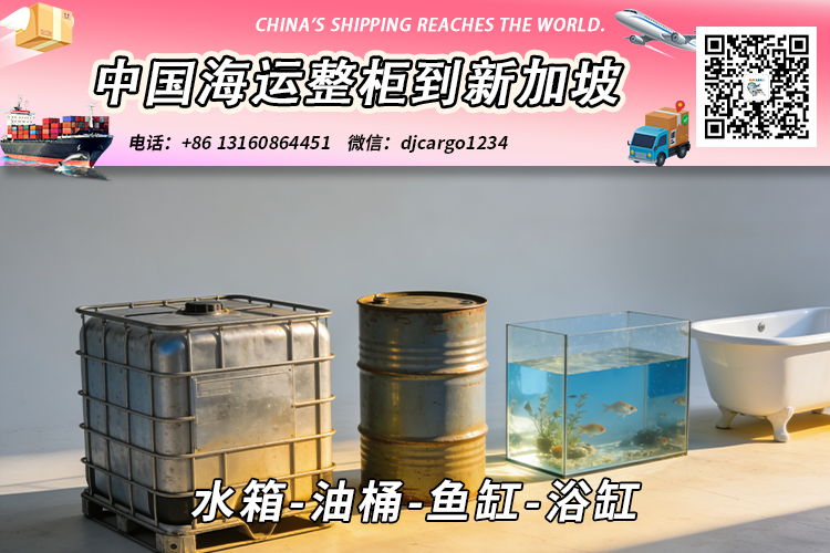 水箱-油桶-鱼缸-浴缸海运整柜拼箱到新加坡 水箱-油桶-鱼缸-浴缸海运整柜拼箱到新加坡